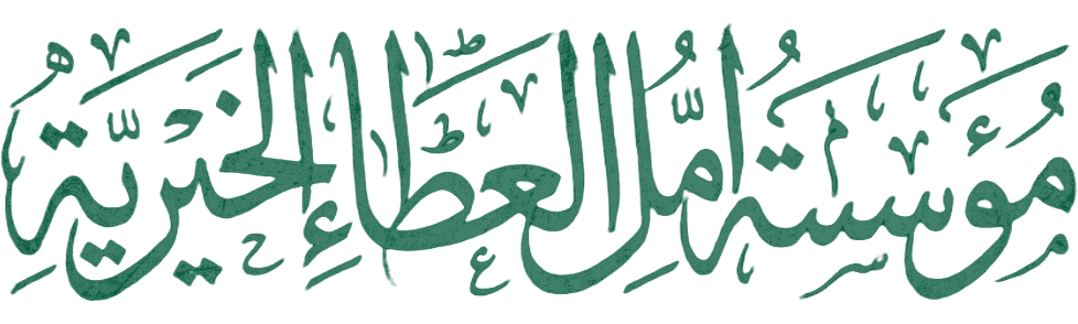 مؤسسة أمل العطاء الخيرية